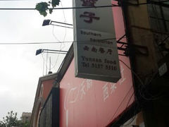 android_upload_pic-南蛮子(进贤路店)