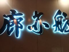 -泰山廊亦舫(丽景店)
