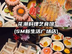 -花潮料理艺食馆(SM新生活广场店)