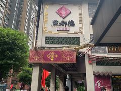 门面-点都德(大茶楼店)