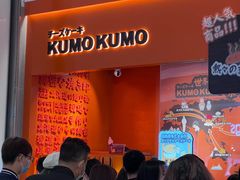 -KUMO KUMO甜品·冰淇淋(深圳壹方城店)