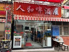 -人和啤酒屋海鲜大排档(营口路店)