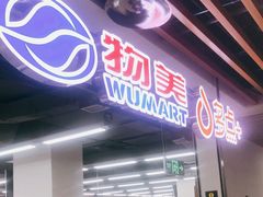 -物美超市(通州华业玫瑰店)