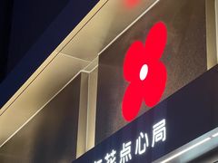 -红花点心局(大观园店)
