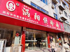 -涡阳侠玲干扣面(总店)