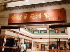 -黄埔华苑酒家(黄埔店)