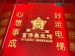 -富侨养生(威宁路店)