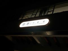 -拾年