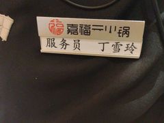 -清真·嘉福元火锅(正宁路店)