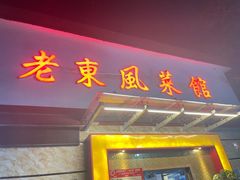 门面-老东风菜馆·羊肉火锅·海鲜·砂锅粥