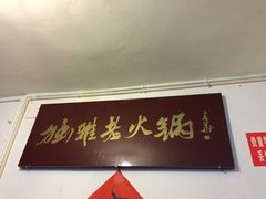 -独雅老火锅(原宏声巷店)