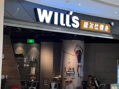 -威尔仕健身(北京合生汇店)