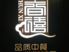 -金春禧(世茂国际广场店)