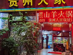-贵州人家·酸汤火锅·20年老字号