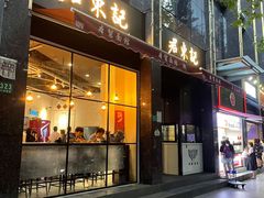 门面-君东记本帮面馆(天钥桥路店)