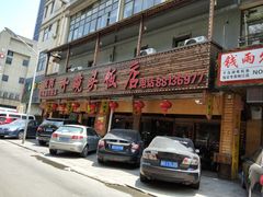 门面-十碗头(诚信路店)