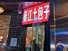 门面-梁憨包(南岸回龙湾店)