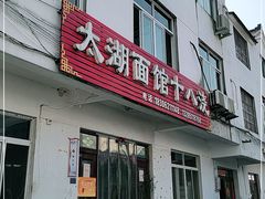 门面-太湖面馆十八浇(渔港路店)