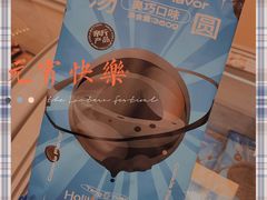奥巧风味汤圆-好利来(梅江永旺店)