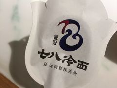 -七八冷面·延边朝鲜族美食(圣熙八号店)