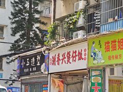 -潮香兴煲仔饭(莲花路店)