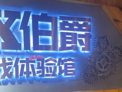 -伯爵·沉浸式超级密室·直营店