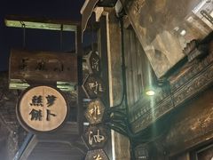 -滋啦啦油煎铺一乌镇萝卜丝饼