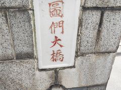 -图们口岸