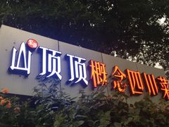 -山顶顶概念四川菜(黄埔大道店)