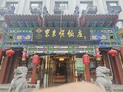 -东来顺饭庄(天坛店)