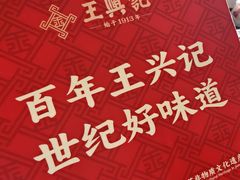 -王興記(中山路店)