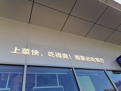-兰湘子·湘菜小炒(长安万科广场店)