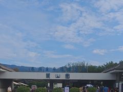 -秦始皇帝陵博物院-丽山园