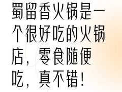 -蜀留香火锅·始于1999·原四川老火锅(白堤路店)