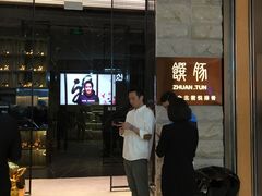 -馔豚·台北菜专门店(深圳湾万象城店)