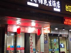 门面-没牙伯花生汤店(老药洲店)
