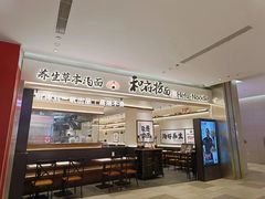 -和府捞面(凯德壹中心店)
