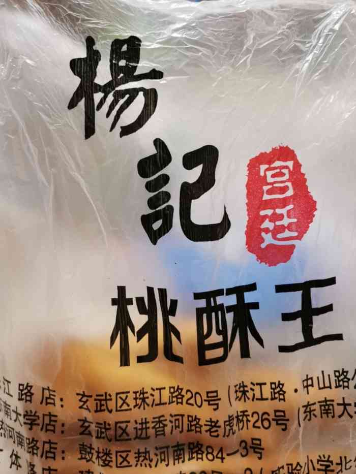 杨记宫廷桃酥王-"我又来了,每到周末就想吃糕点.上次团购的..."-大众