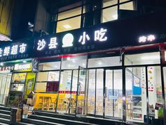 -沙县小吃(石榴庄店)