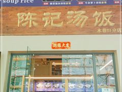 门面-陈记汤饭(水巷口店)