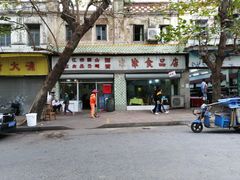 -津津食品店