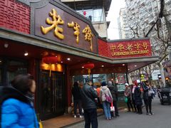 门面-老半斋(福州路店)
