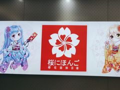 -樱花国际日语(仓山万达中心)