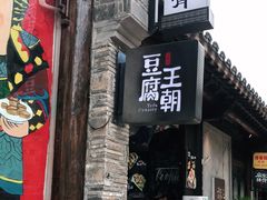 门面-品腐记·豆腐王朝(老门东总店)