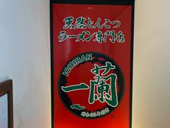 -一蘭拉面(新宿中央东口店)