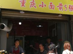 门面-花市豌杂面(民生路店)
