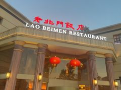 -老北门·苏帮菜·湖景包间(月光码头店)