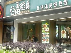 -谷田稻香·砂锅菜(元洪店)