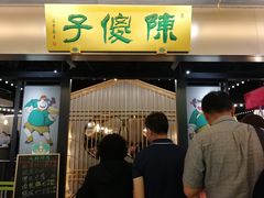 门面-陈傻子餐厅(世纪都会店)
