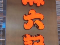 -麻六记(凤凰汇店)